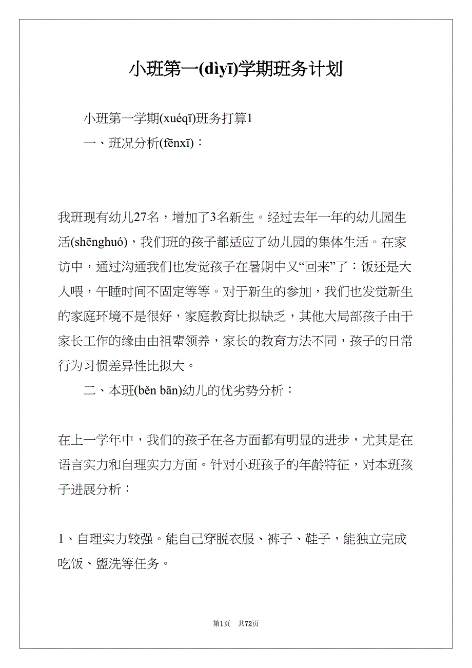 小班第一学期班务计划(共72页)_第1页