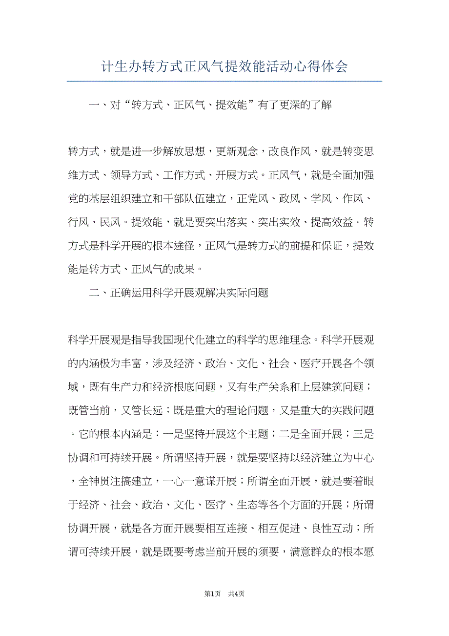 计生办转方式正风气提效能活动心得体会(共4页)_第1页