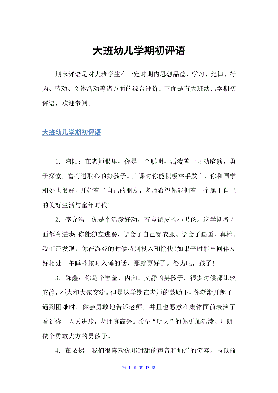 大班幼儿学期初评语（幼儿园大班评语）_第1页