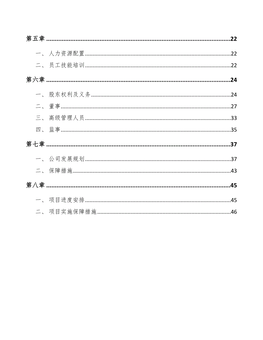 超高纯二氧化硅项目人力资源规划范文_第2页