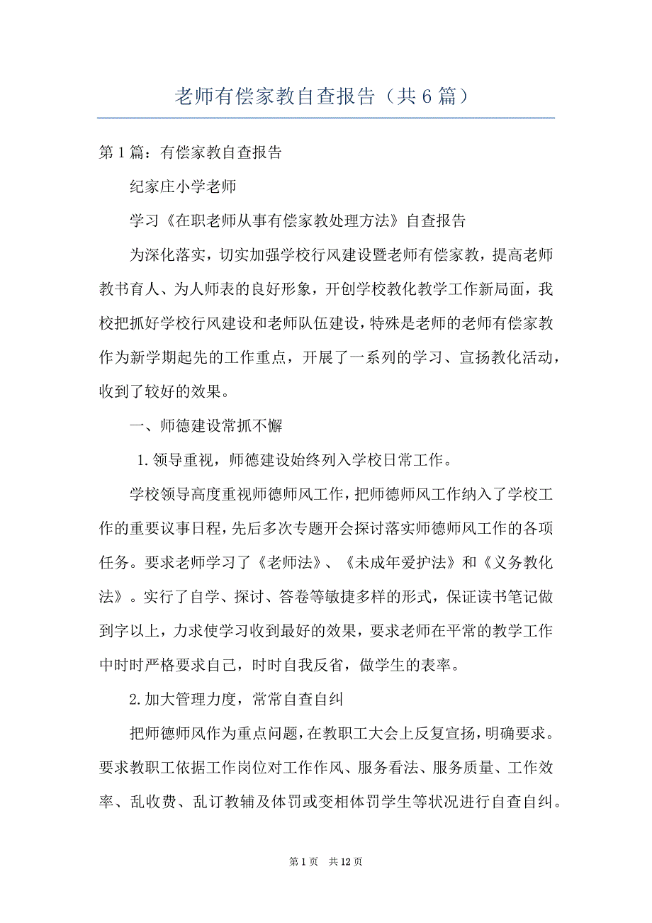 老师有偿家教自查报告（共6篇）_第1页