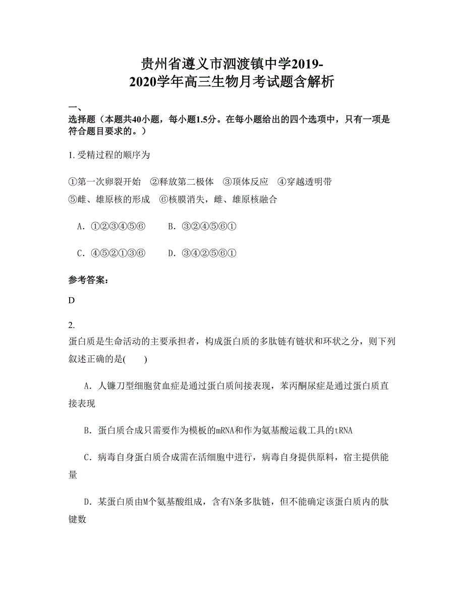 贵州省遵义市泗渡镇中学2019-2020学年高三生物月考试题含解析_第1页