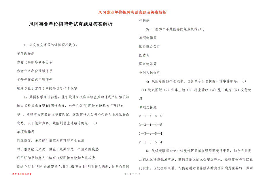 凤冈事业单位招聘考试真题及答案解析_12_第1页