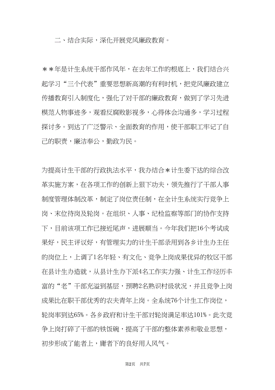 计划生育党风廉政行风建设工作总结(共7页)_第2页