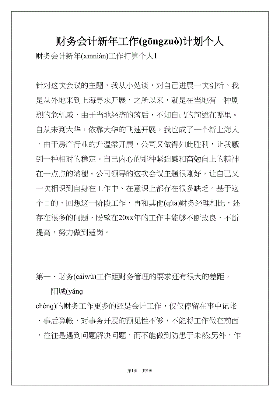 财务会计新年工作计划个人(共8页)_第1页