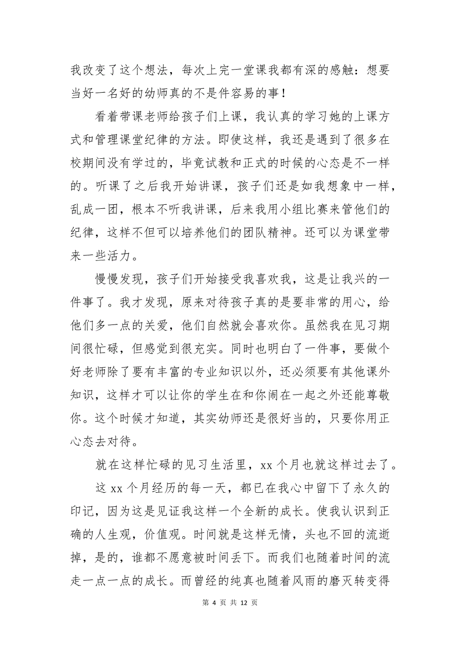 教育的实习报告汇总三篇_第4页