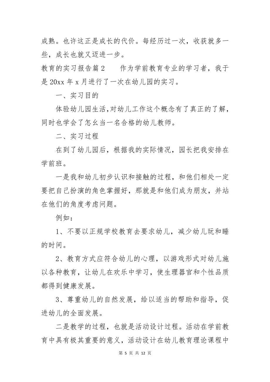 教育的实习报告汇总三篇_第5页