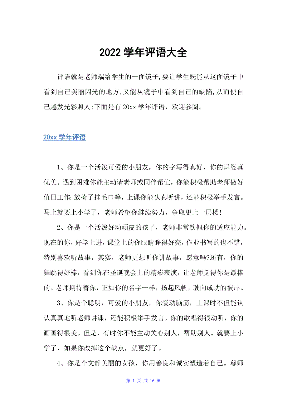 2022学年评语大全（班主任评语）_第1页