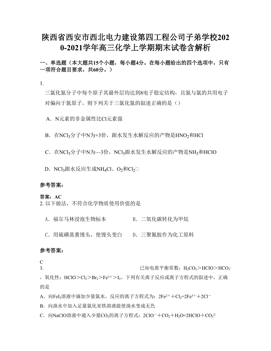 陕西省西安市西北电力建设第四工程公司子弟学校2020-2021学年高三化学上学期期末试卷含解析_第1页