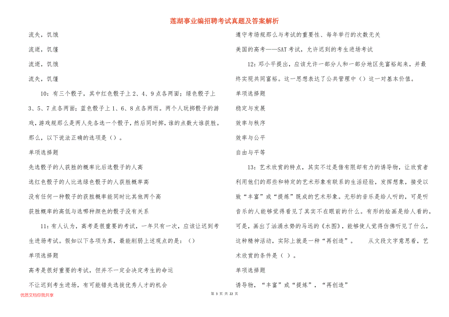 莲湖事业编招聘考试真题及答案解析_第3页