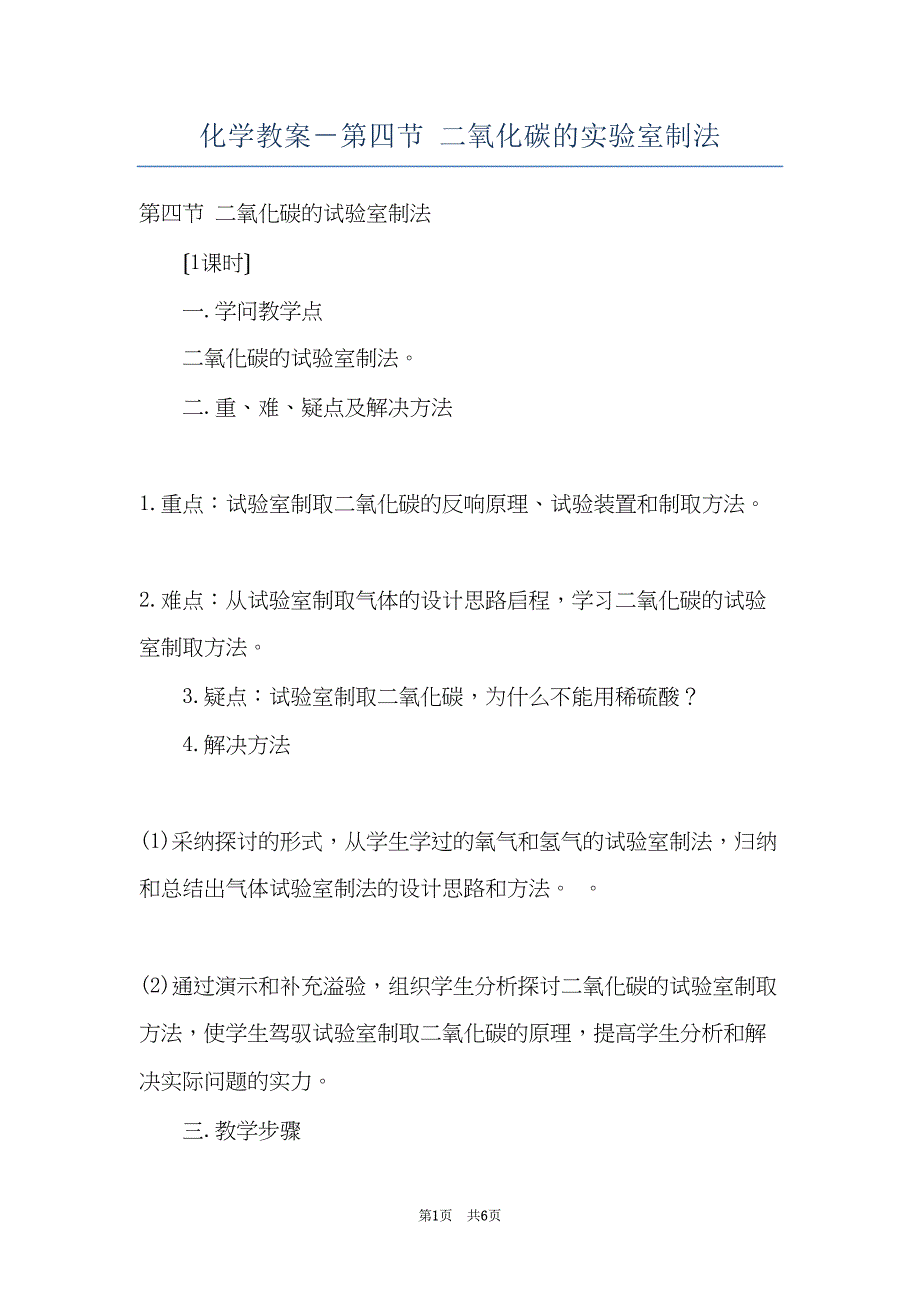 化学教案－第四节 二氧化碳的实验室制法(共6页)_第1页