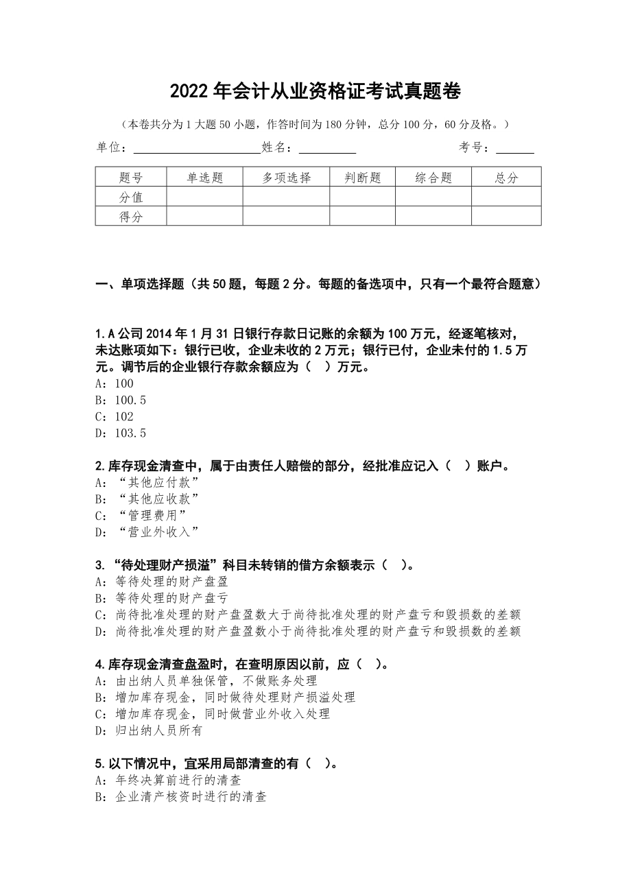 2022年会计从业资格证考试真题卷第22测_第1页