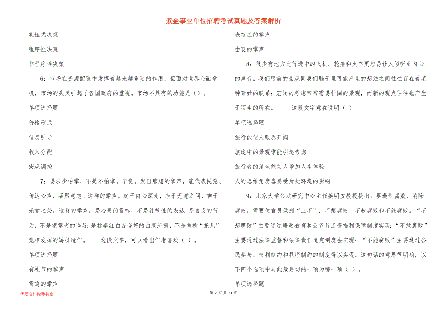 紫金事业单位招聘考试真题及答案解析_6_第2页