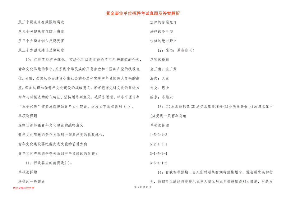 紫金事业单位招聘考试真题及答案解析_6_第3页