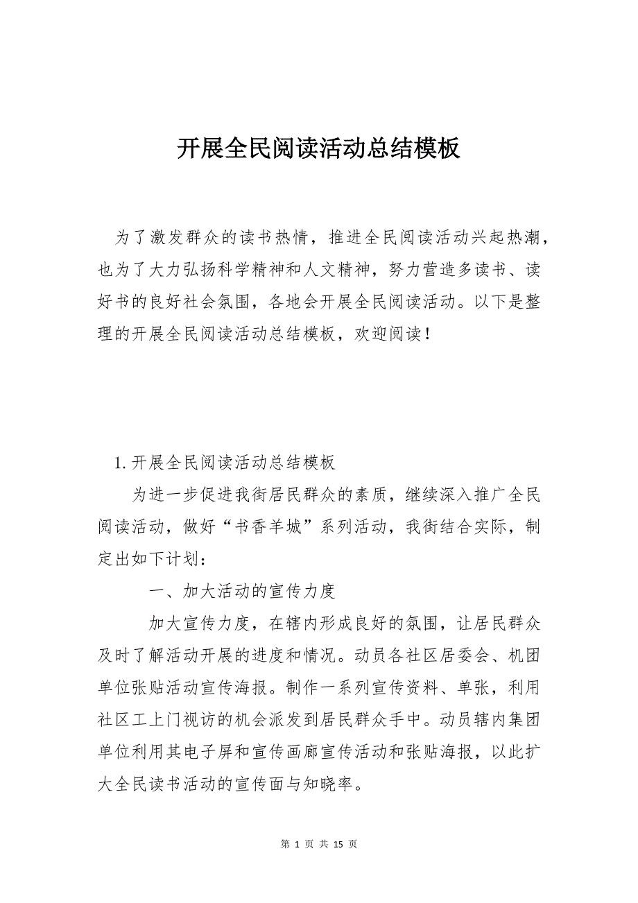 开展全民阅读活动总结模板_第1页