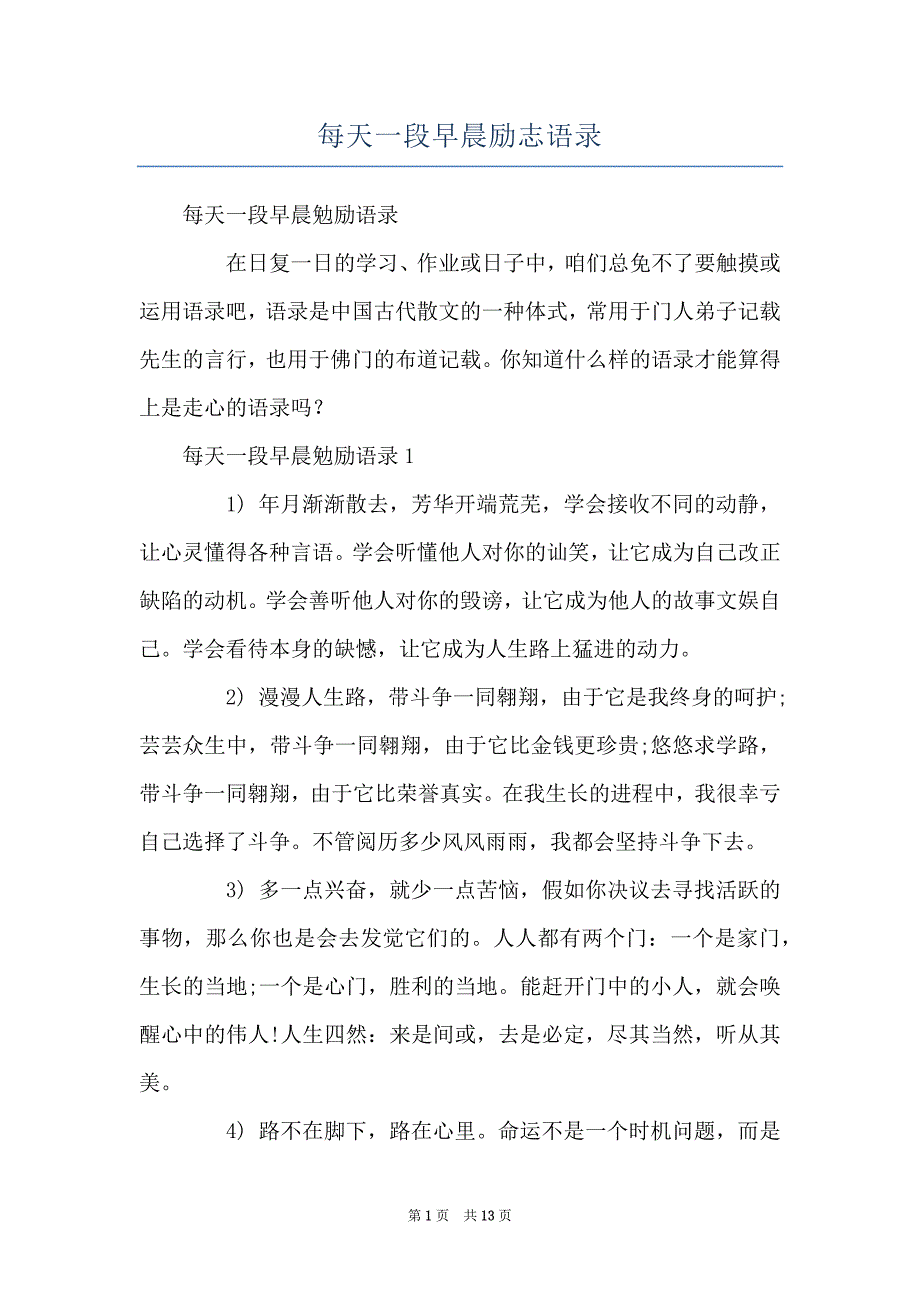 每天一段早晨励志语录_第1页