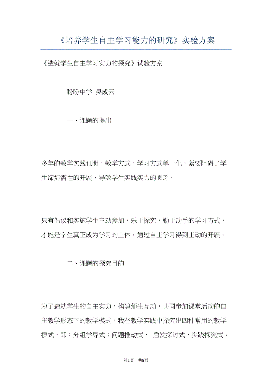 《培养学生自主学习能力的研究》实验方案(共8页)_第1页