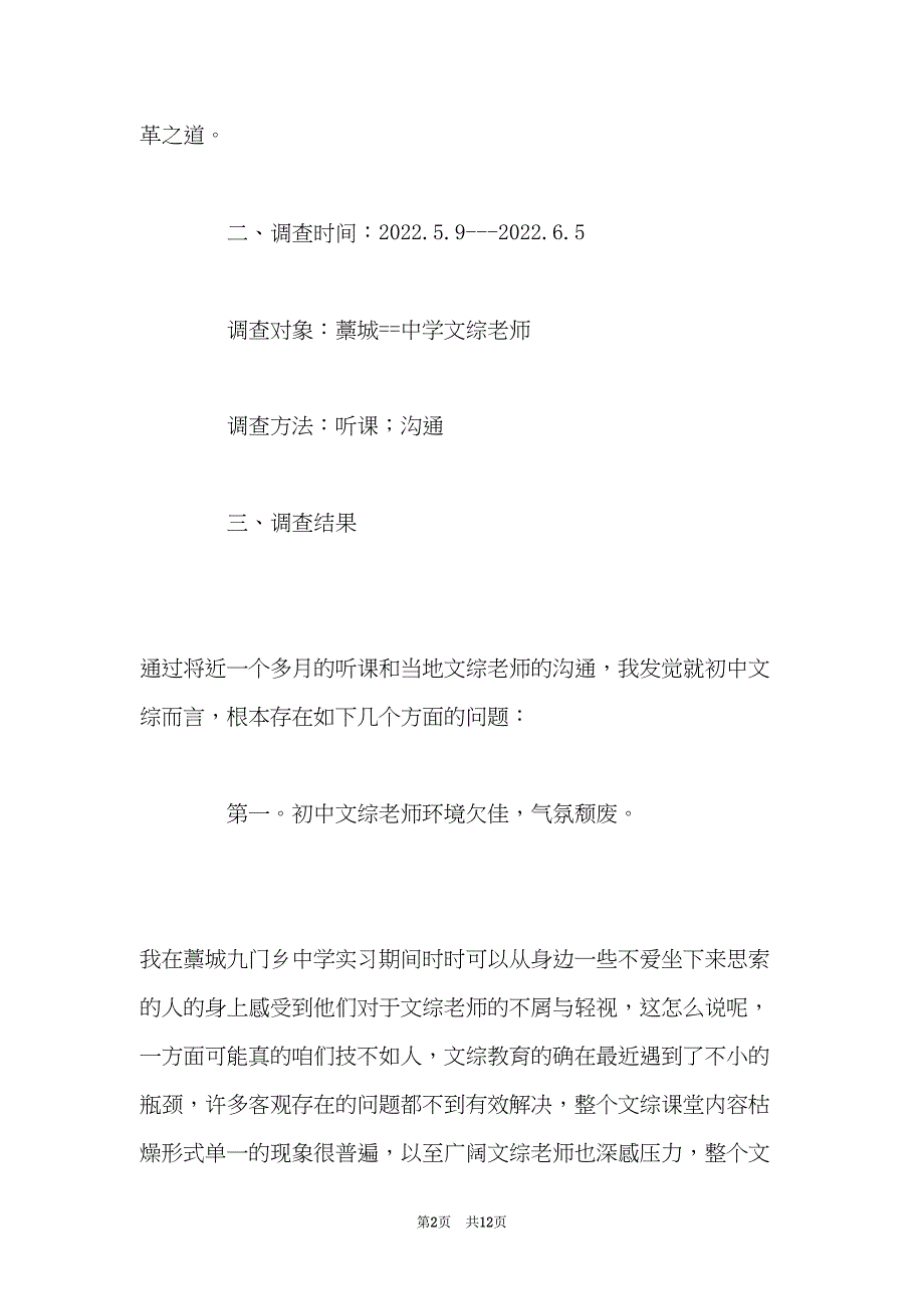 初中文综教学调查报告(共12页)_第2页