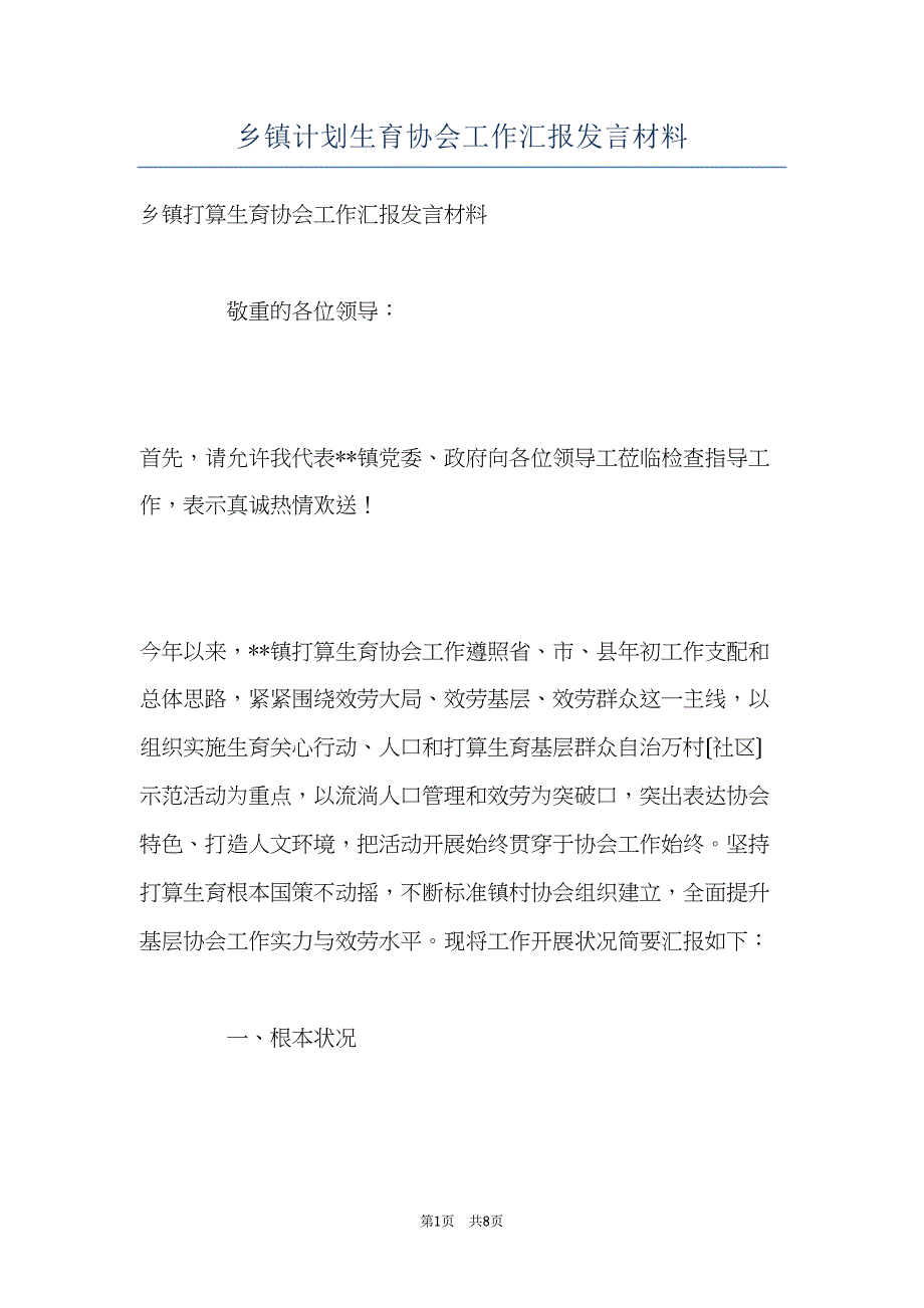 乡镇计划生育协会工作汇报发言材料(共8页)_第1页