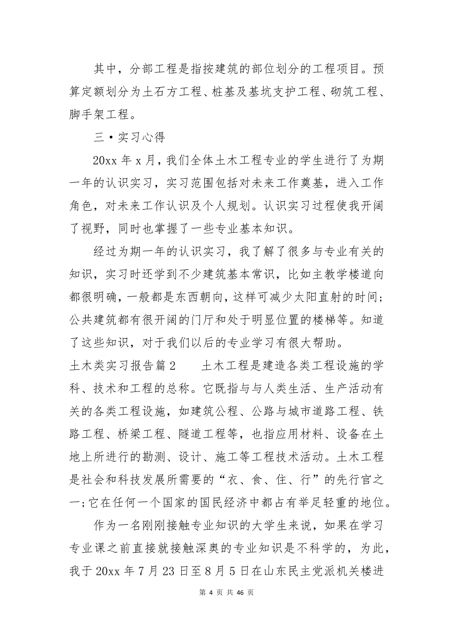 土木类实习报告范文9篇_第4页