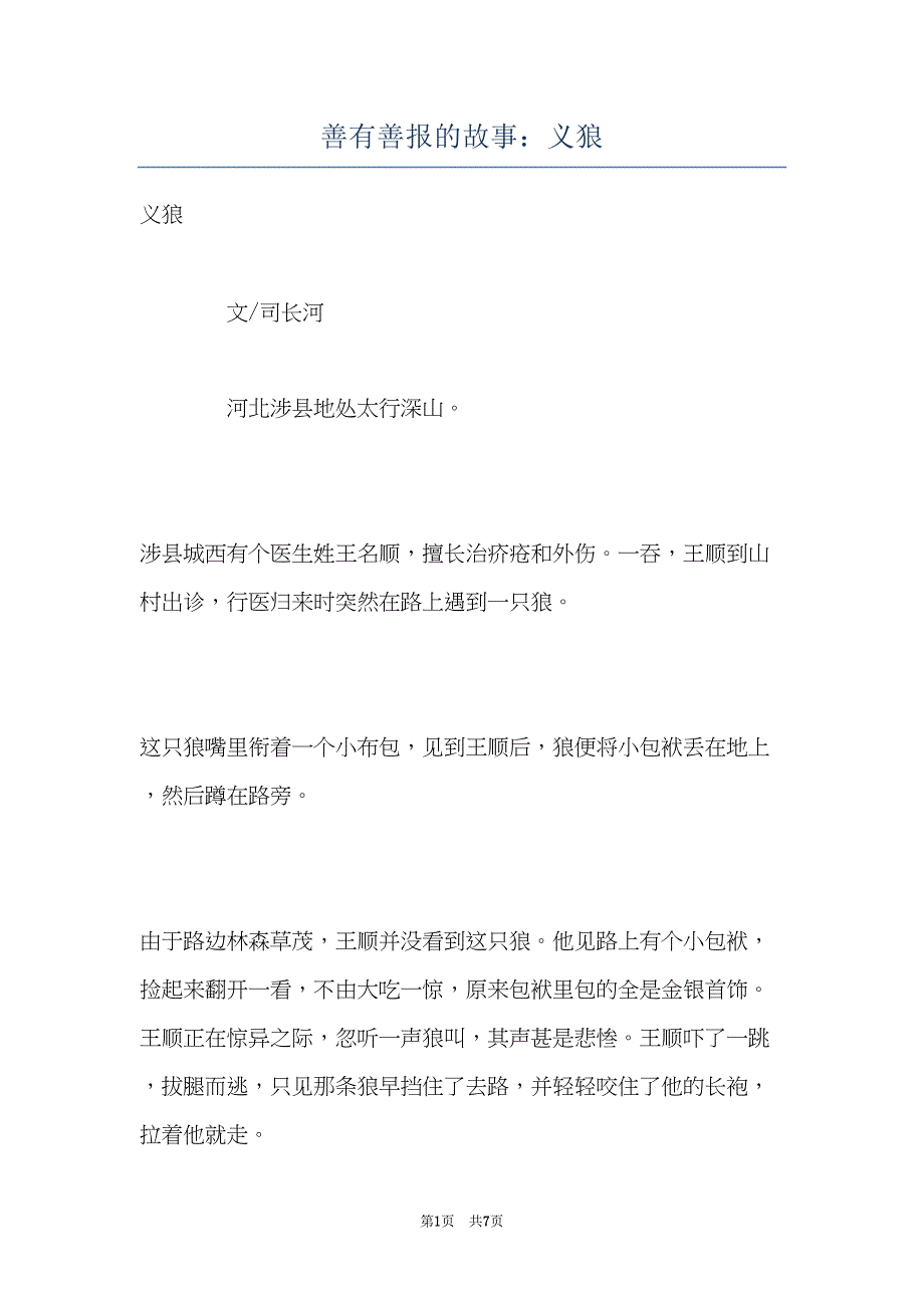 善有善报的故事：义狼(共7页)_第1页