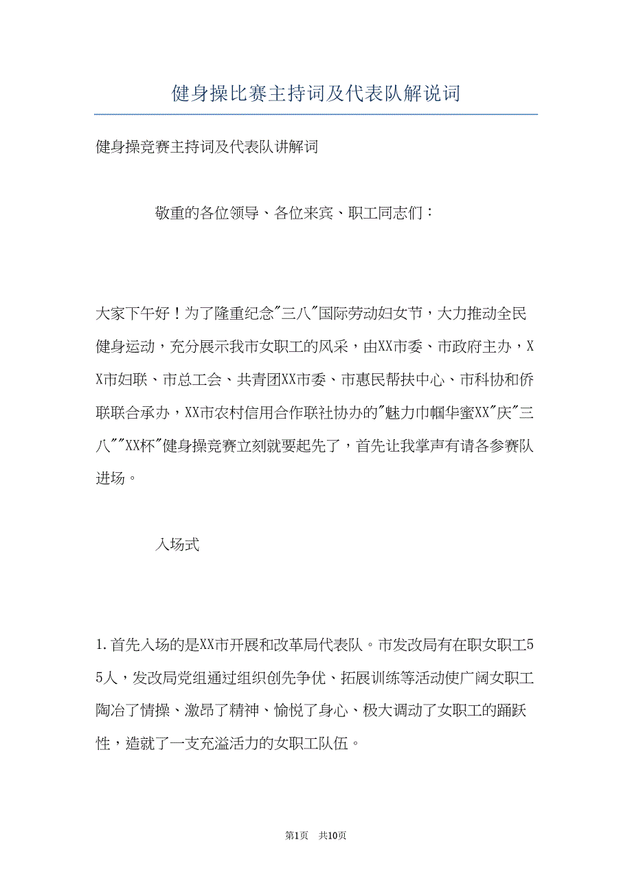 健身操比赛主持词及代表队解说词(共10页)_第1页