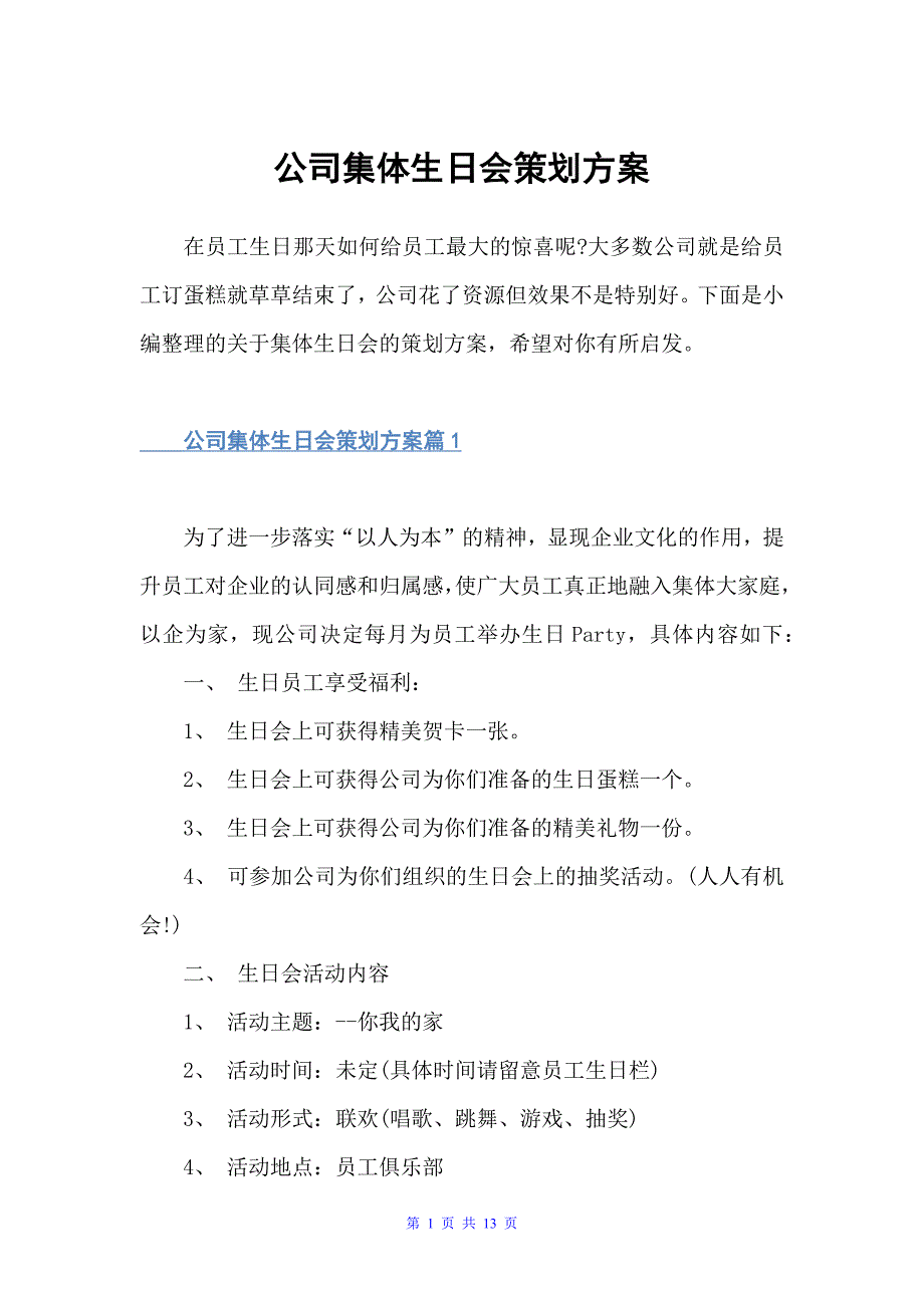 公司集体生日会策划方案（策划方案）_第1页