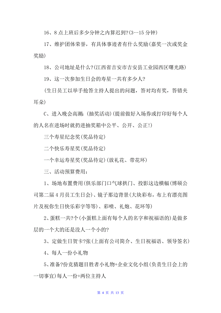 公司集体生日会策划方案（策划方案）_第4页