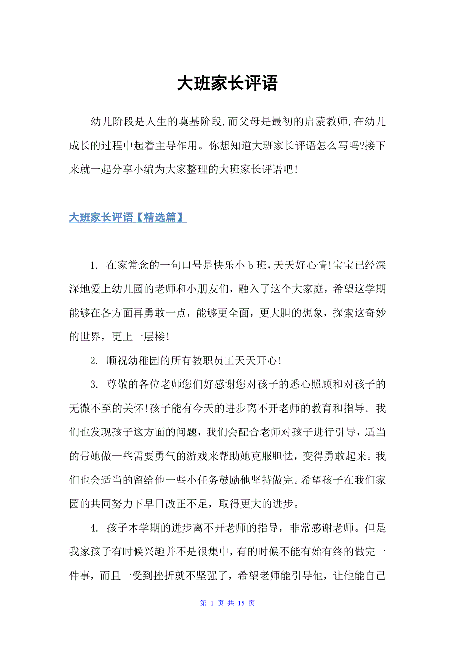 大班家长评语（幼儿园大班评语）_第1页