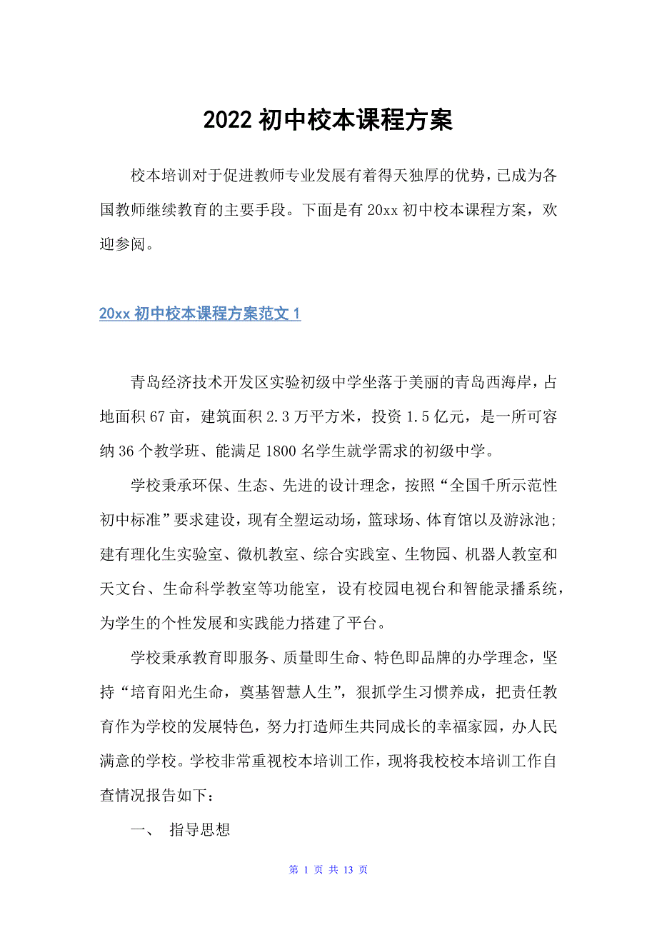 2022初中校本课程方案（活动方案）_第1页