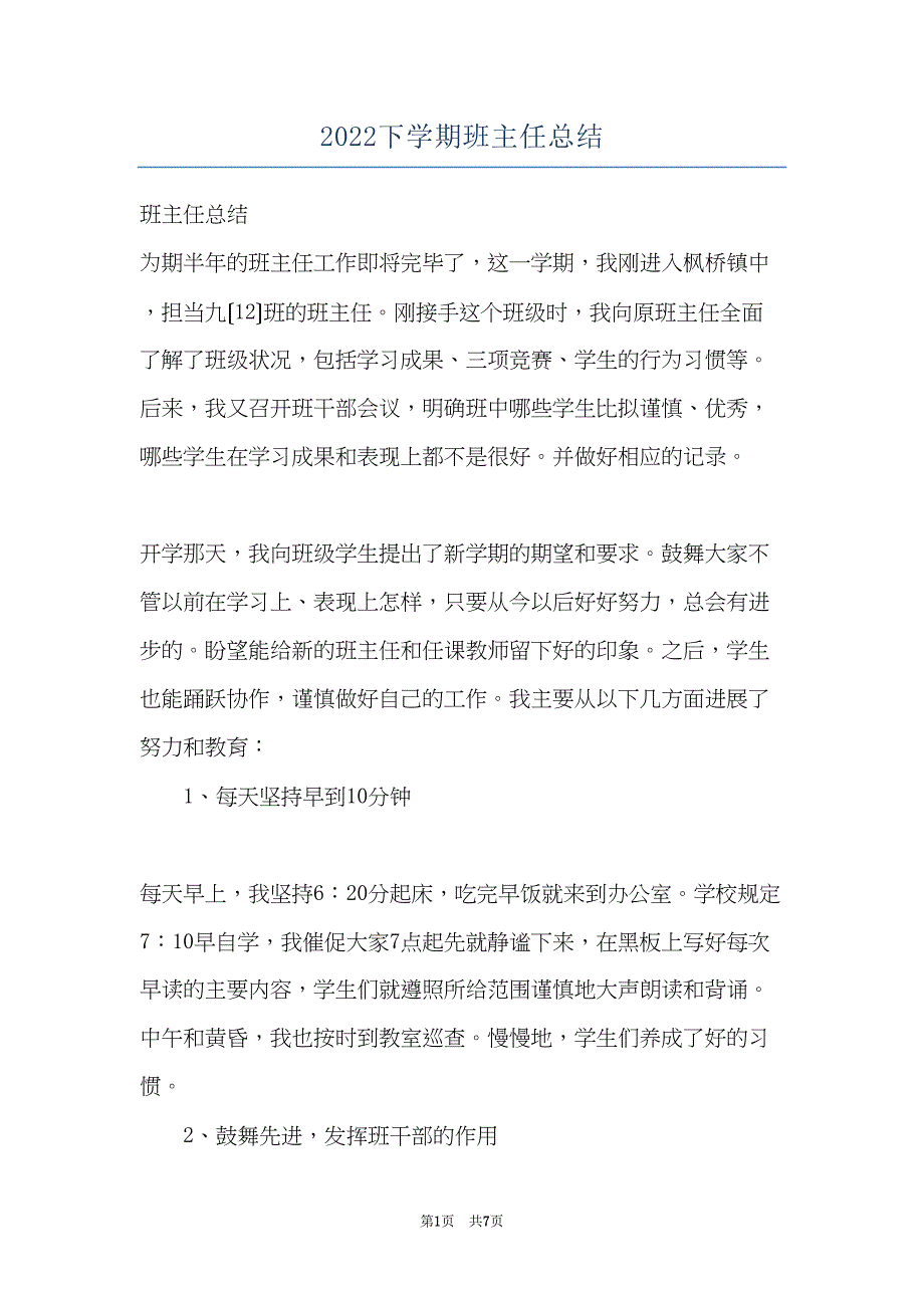 2022下学期班主任总结(共7页)_第1页