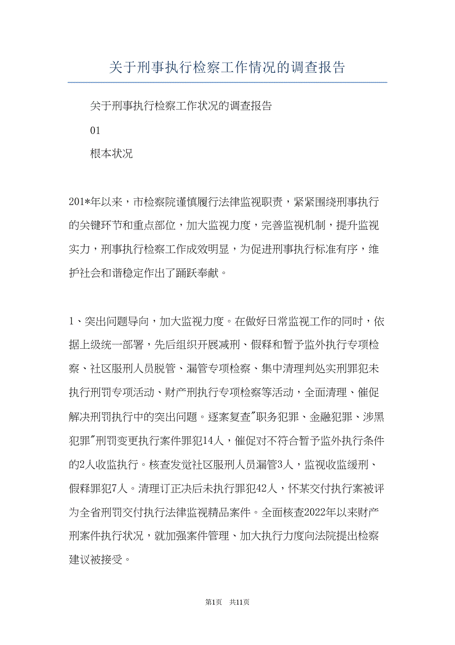 关于刑事执行检察工作情况的调查报告(共11页)_第1页