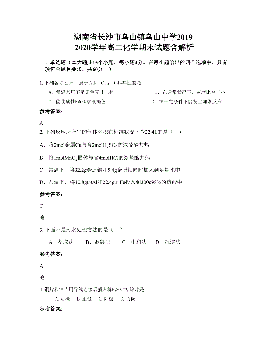 湖南省长沙市乌山镇乌山中学2019-2020学年高二化学期末试题含解析_第1页