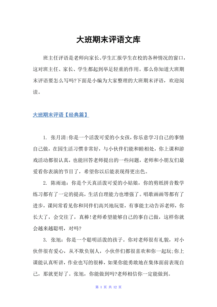 大班期末评语文库（幼儿园大班评语）_第1页