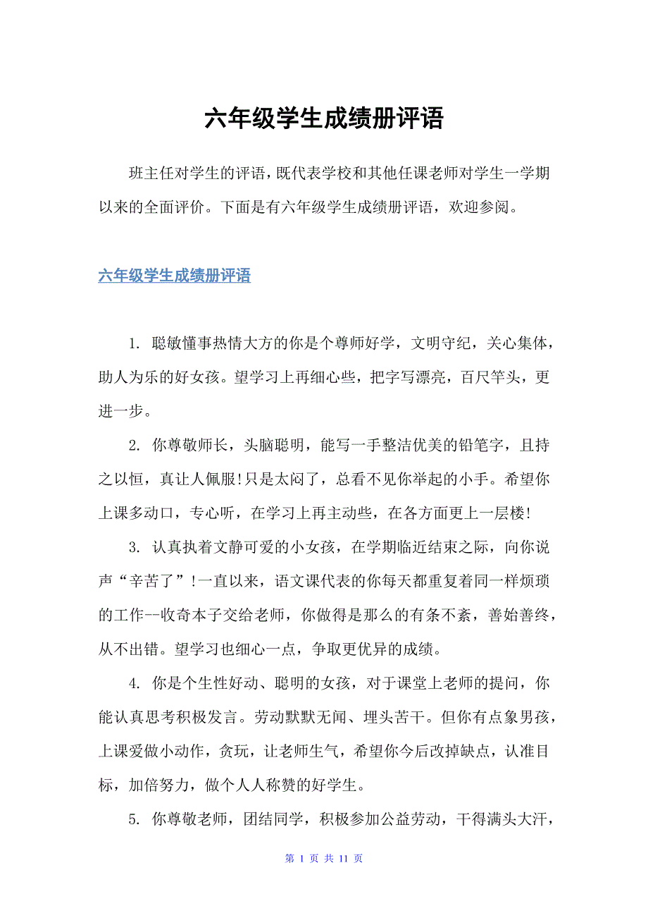 六年级学生成绩册评语（班主任评语）_第1页