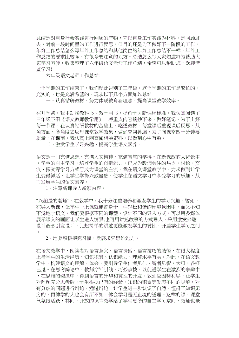 2022年六年级语文老师工作总结5篇范文_第1页