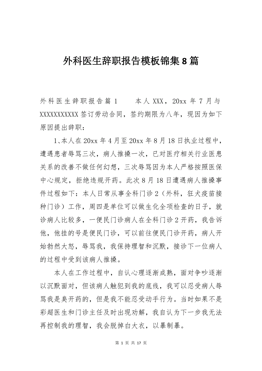 外科医生辞职报告模板锦集8篇_第1页