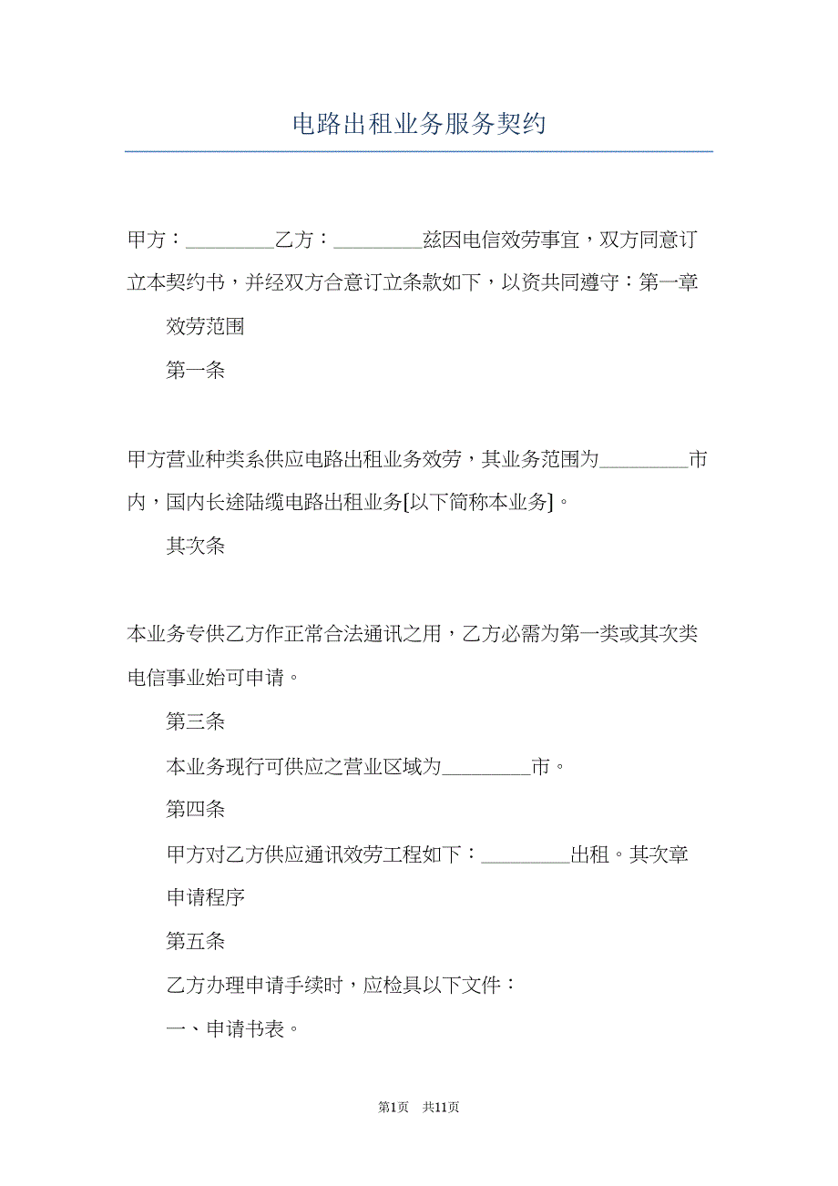 电路出租业务服务契约(共11页)_第1页