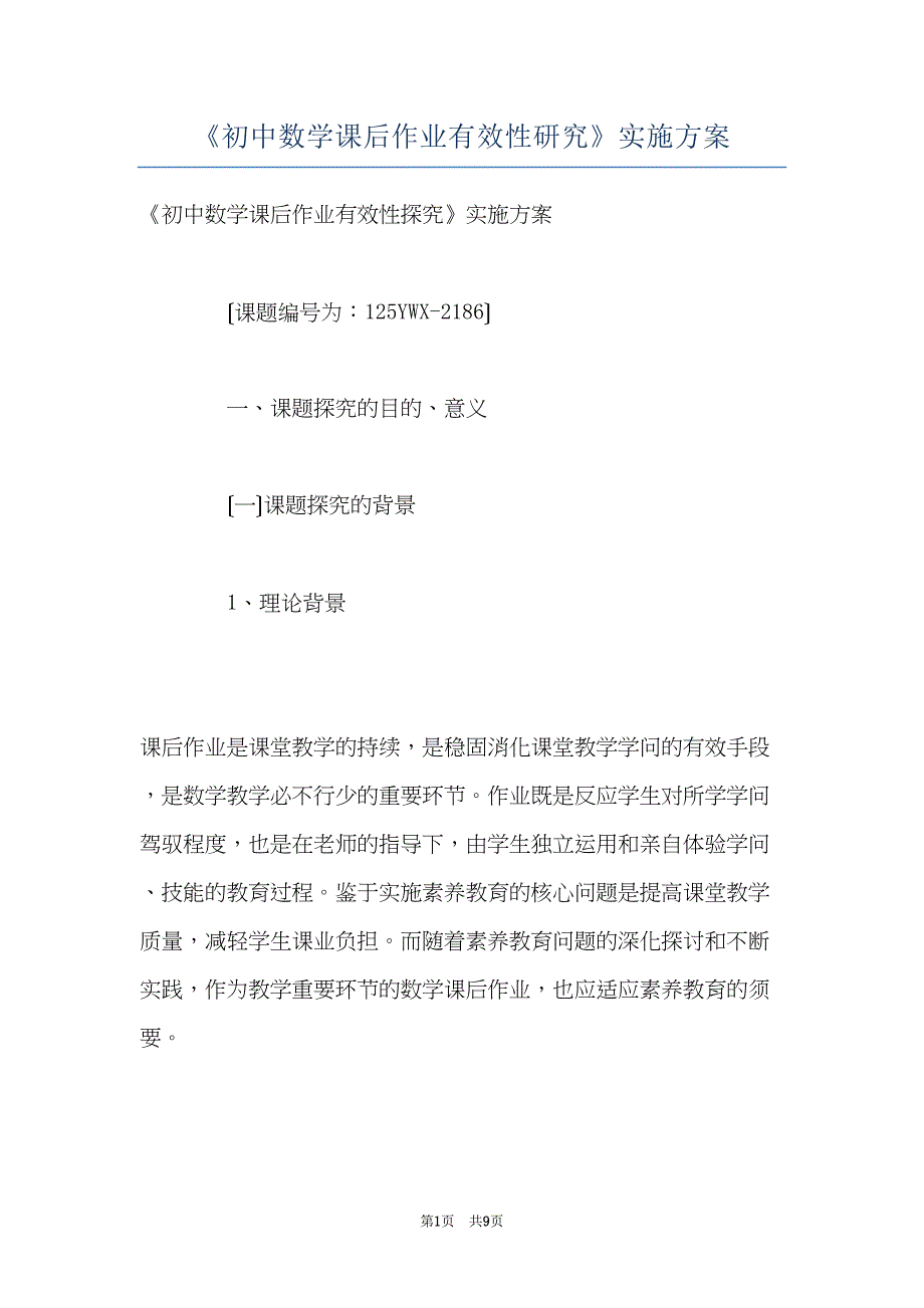 《初中数学课后作业有效性研究》实施方案(共9页)_第1页