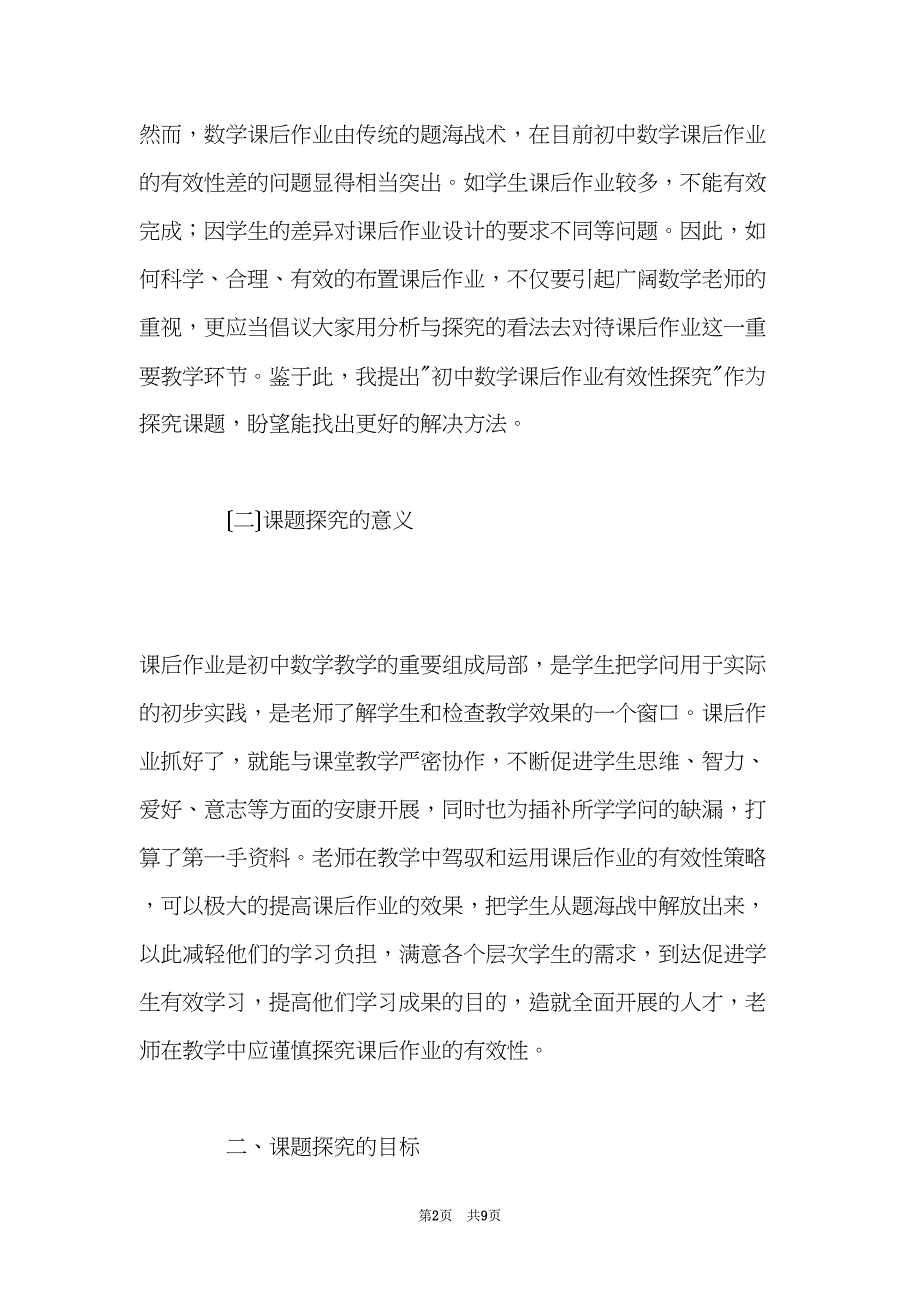 《初中数学课后作业有效性研究》实施方案(共9页)_第2页