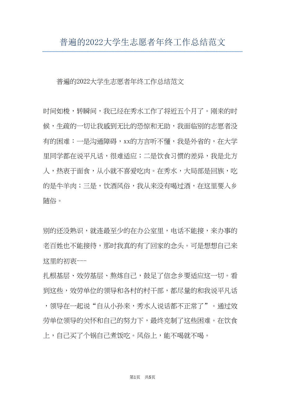 普遍的2022大学生志愿者年终工作总结范文(共5页)_第1页