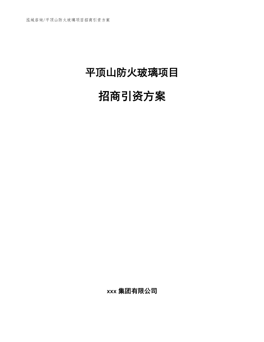 平顶山防火玻璃项目招商引资方案范文参考_第1页