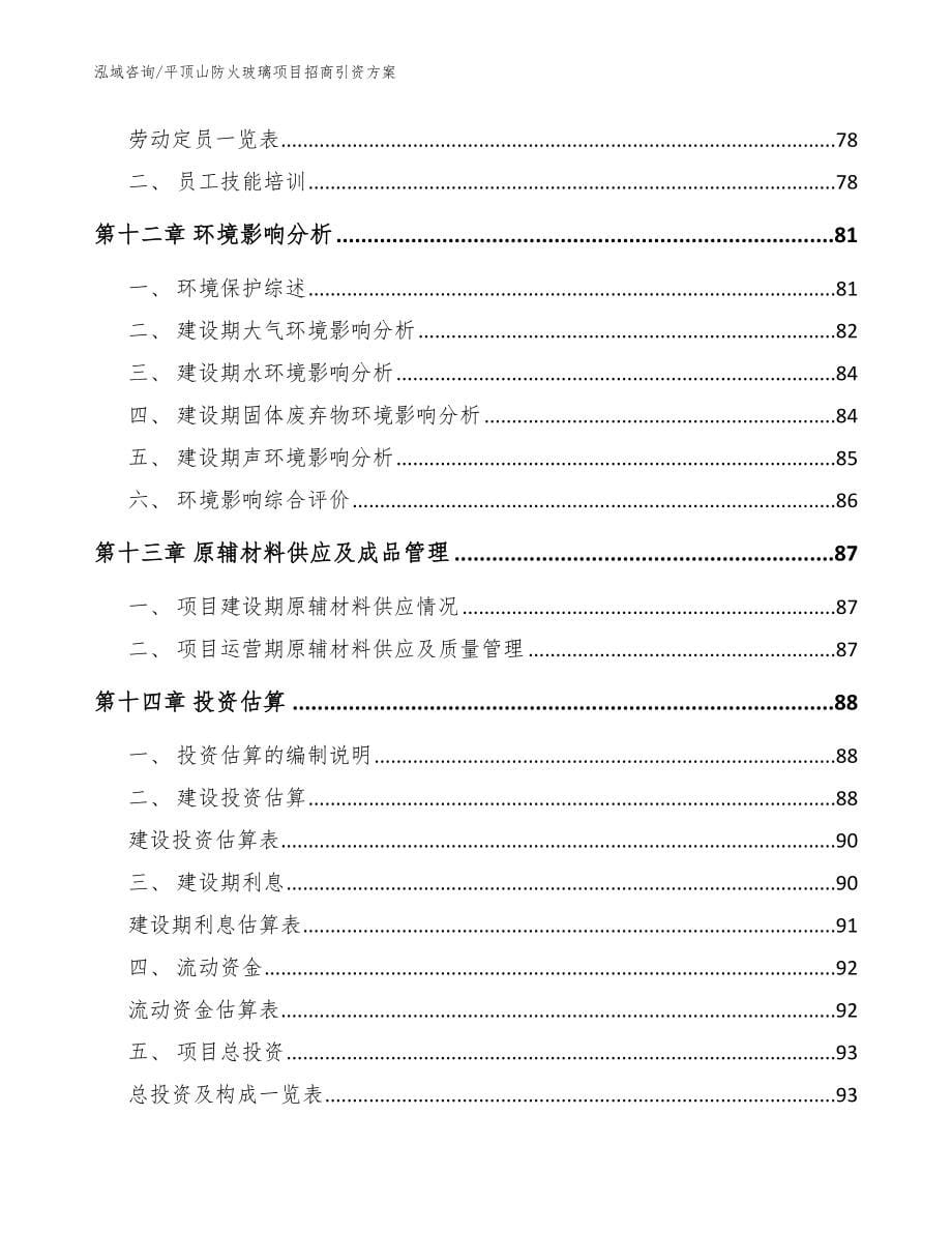 平顶山防火玻璃项目招商引资方案范文参考_第5页