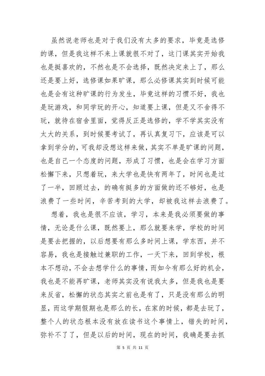 大二学生检讨书合集六篇_第5页