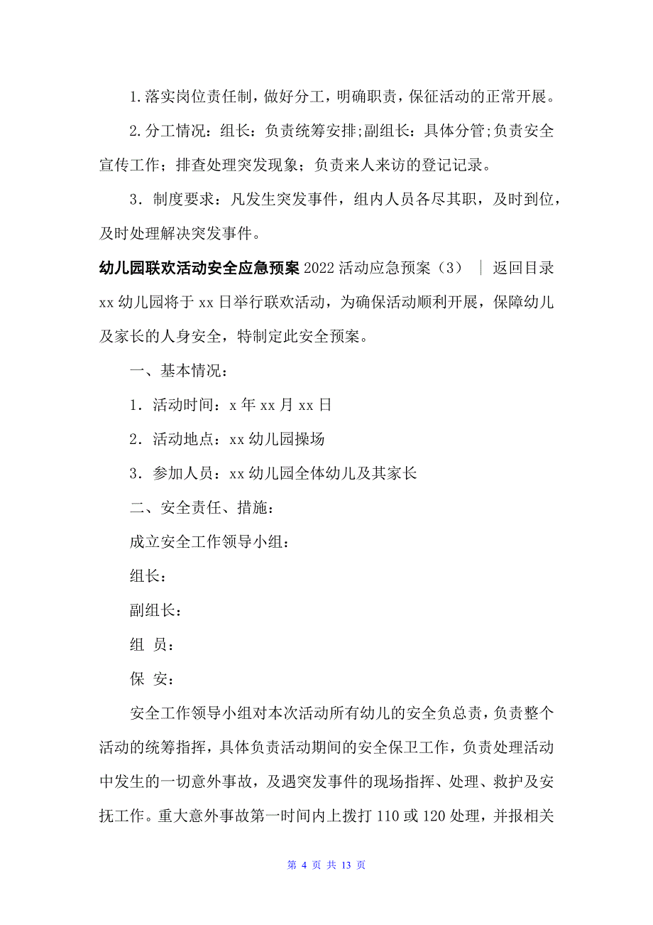 2022活动应急预案4篇（应急预案）_第4页