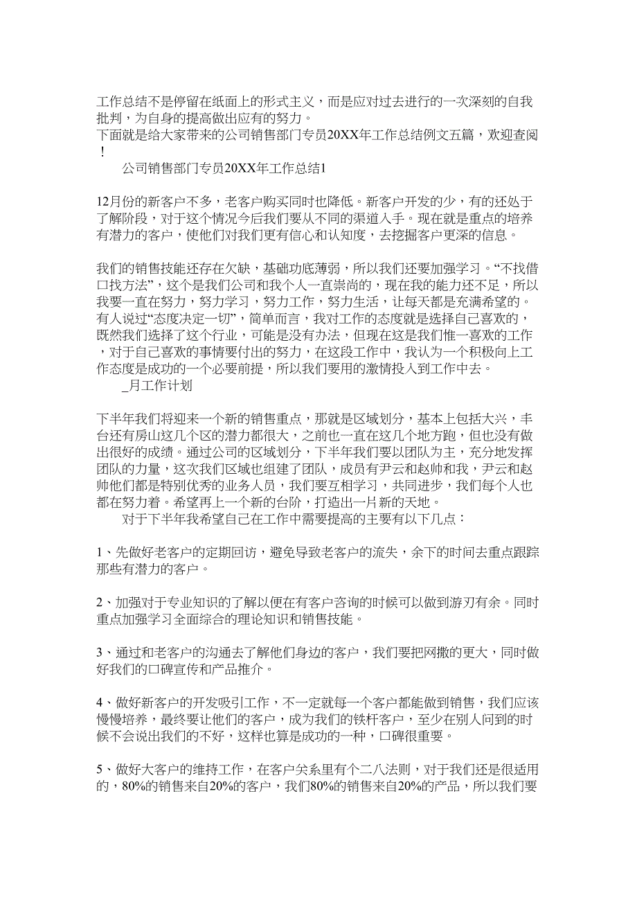 公司销售部门专员2022年工作总结例文范文_第1页