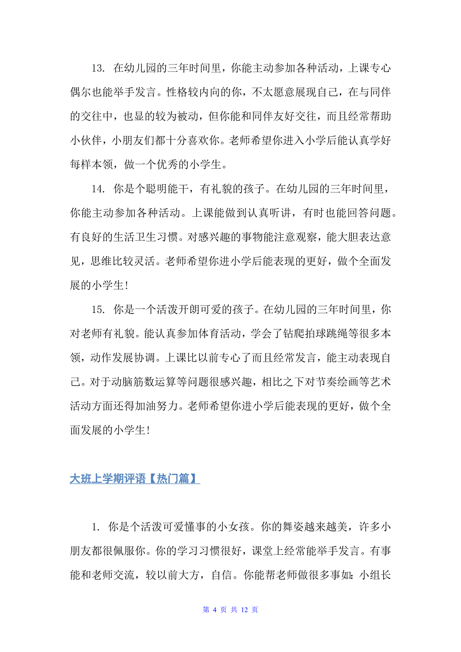 大班上学期评语集锦（幼儿园大班评语）_第4页