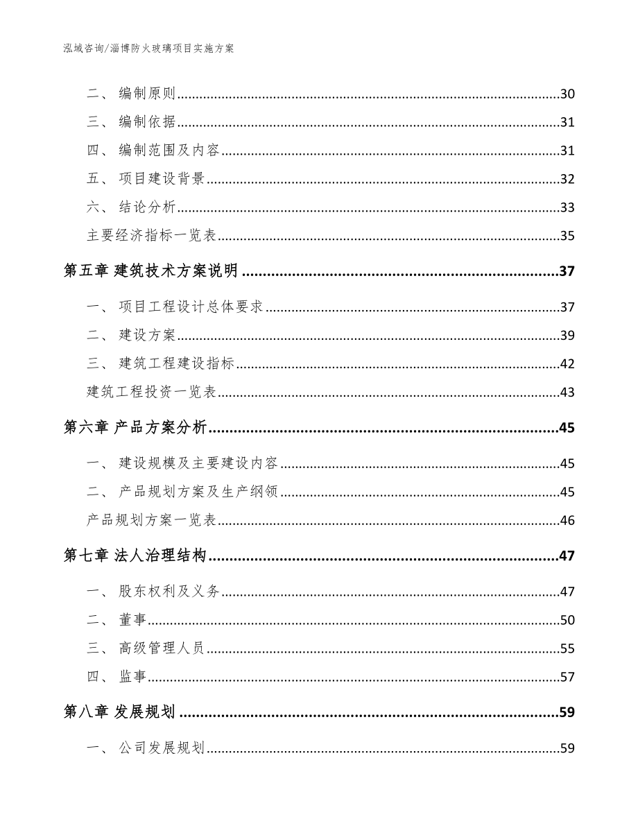 淄博防火玻璃项目实施方案（模板参考）_第3页