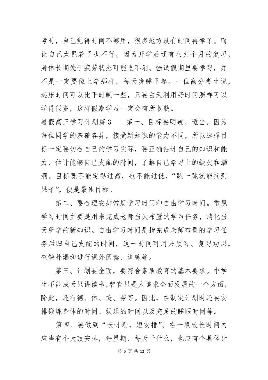 暑假高三学习计划六篇_第5页