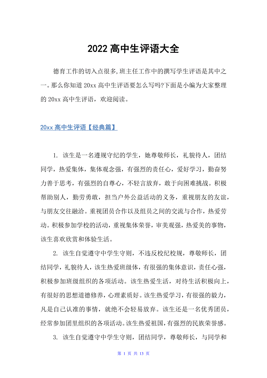 2022高中生评语大全（高中生评语）_第1页